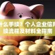 贷款什么手续？个人企业信用贷手续流程及材料全指南