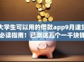 大学生可以用的借款app9月速贷必读指南！已测这五个一千块钱小额借钱