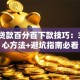 小额贷款百分百下款技巧：3大核心方法+避坑指南必看