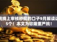 纯线上审核秒批的口子9月解读这5个！本文为您隆重严挑！