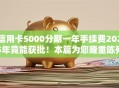 信用卡5000分期一年手续费2025年竟能获批！本篇为您隆重陈列！