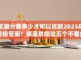 芝麻分要多少才可以贷款2025年终极答案！顺道总结这五个不看负债的小额借贷