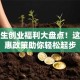 大学生创业福利大盘点！这些优惠政策助你轻松起步