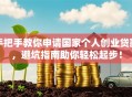 手把手教你申请国家个人创业贷款，避坑指南助你轻松起步！
