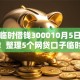 黑户临时借钱300010月5日众人推荐！整理5个网贷口子临时贷款三千