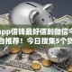 什么app借钱最好借到微信今日备选平台推荐！今日搜集5个贷款平台最好借到微信