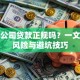 担保公司贷款正规吗？一文看懂风险与避坑技巧