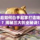 宗庆后如何白手起家打造娃哈哈？揭秘三大创业秘诀！