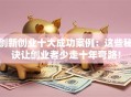 创新创业十大成功案例：这些秘诀让创业者少走十年弯路！