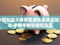 中国创业大赛冠军团队实战经验分享 手把手教你避坑突围