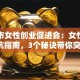深圳市女性创业促进会：女性创业避坑指南，3个秘诀带你突围！