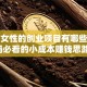 适合女性的创业项目有哪些？宝妈必看的小成本赚钱思路！