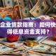 佛山企业贷款指南：如何快速获得低息资金支持？