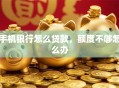 手机银行怎么贷款，额度不够怎么办