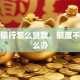 手机银行怎么贷款，额度不够怎么办