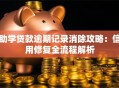 助学贷款逾期记录消除攻略：信用修复全流程解析