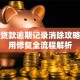 助学贷款逾期记录消除攻略：信用修复全流程解析