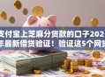 支付宝上芝麻分贷款的口子2025年最新借贷验证!验证这5个网贷平台上借钱口子 支付宝上芝麻分贷款的口子2025年最新借贷验证!验证这5个网贷平台上借钱口子