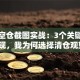 股票空仓截图实战：3个关键信号出现，我为何选择清仓观望？