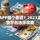 贷款APP哪个靠谱？2023正规借贷平台选择攻略
