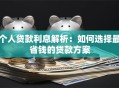 个人贷款利息解析：如何选择最省钱的贷款方案