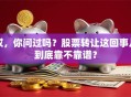 哎，你问过吗？股票转让这回事儿到底靠不靠谱？