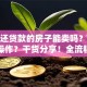 还在还贷款的房子能卖吗？具体怎么操作？干货分享！全流程解析+避坑要点，看完就懂