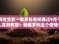 网贷贷款一案资料审核通过9月千人实测有效！顺便罗列五个借钱一案资料审核通过平台