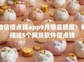 微信借点钱app9月惊喜额度!概括这5个网贷软件借点钱 微信借点钱app9月惊喜额度!概括这5个网贷软件借点钱