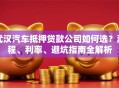 武汉汽车抵押贷款公司如何选？流程、利率、避坑指南全解析