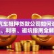 武汉汽车抵押贷款公司如何选？流程、利率、避坑指南全解析
