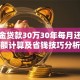 公积金贷款30万30年每月还款金额计算及省钱技巧分析