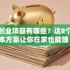 家庭创业项目有哪些？这8个低成本方案让你在家也能赚！