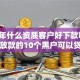 2026年什么资质客户好下款呢，真正能放款的10个黑户可以贷款的口子推荐