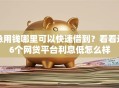 急用钱哪里可以快速借到？看看这6个网贷平台利息低怎么样