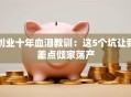 创业十年血泪教训：这5个坑让我差点倾家荡产