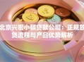 北京兴宏小额贷款公司：正规放贷流程与产品优势解析