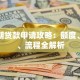 爱分期贷款申请攻略：额度、利率、流程全解析