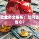 转贷款业务全解析：如何省钱又省心？