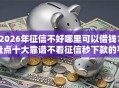 2026年征信不好哪里可以借钱？盘点十大靠谱不看征信秒下款的平台