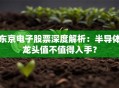 东京电子股票深度解析：半导体龙头值不值得入手？