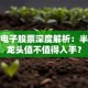 东京电子股票深度解析：半导体龙头值不值得入手？
