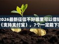 2026最新征信不好哪里可以借钱（支持支付宝），7个一定能下款的借钱平台无私分享