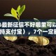 2026最新征信不好哪里可以借钱（支持支付宝），7个一定能下款的借钱平台无私分享