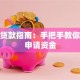 农村贷款指南：手把手教你快速申请资金