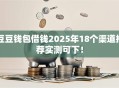 豆豆钱包借钱2025年18个渠道推荐实测可下！