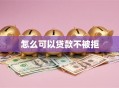 怎么可以贷款不被拒