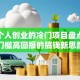适合个人创业的冷门项目盘点：零门槛高回报的搞钱新思路