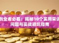 创业者必看！揭秘10个实用采访问题与实战避坑指南