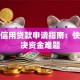 成都信用贷款申请指南：快速解决资金难题